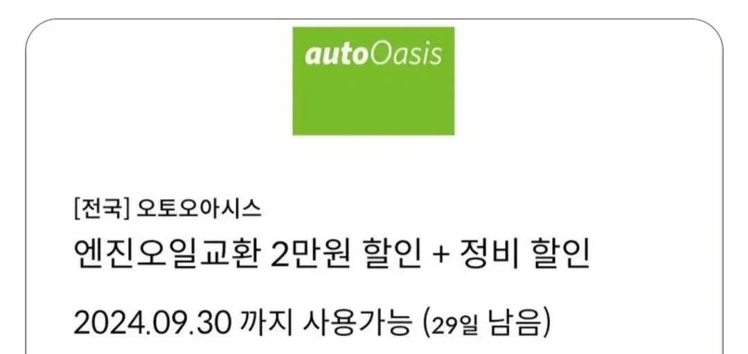 엔진오일교환 2만원 할인권